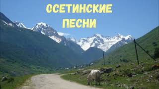 Осетинские песни - 7 | Ossetian songs - 7