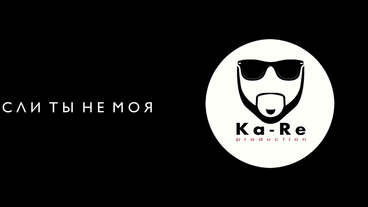 П ка ре. Ka-re если ты не моя. Ka-re ты моя. Ka -re logo. Ka-re photo 2022.