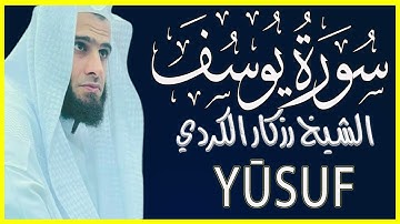 سورة النحل كاملة تلاوة خاشعة بصوت الشيخ رزكار الكردي