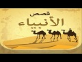 قصص الأنبياء نبيل العوضي الشريط 9 قصة يوشع وداود وسليمان وزكريا ويحيى عليهم السلام