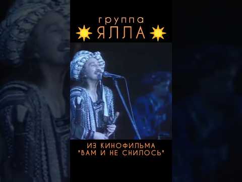 ЯЛЛА - ПЕСНЯ ИЗ СОВЕТСКОГО ФИЛЬМА#ваминеснилось #ретролёт #когдатодавно #ссср #назадвссср