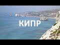 Путешествия по миру. Кипр. 8 - 15 мая 2012