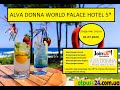 Alva Donna World Palace 5* - ТУРЦИЯ. В условиях карантина 2020 . Открытие отеля 01.07 (22.06.2020)