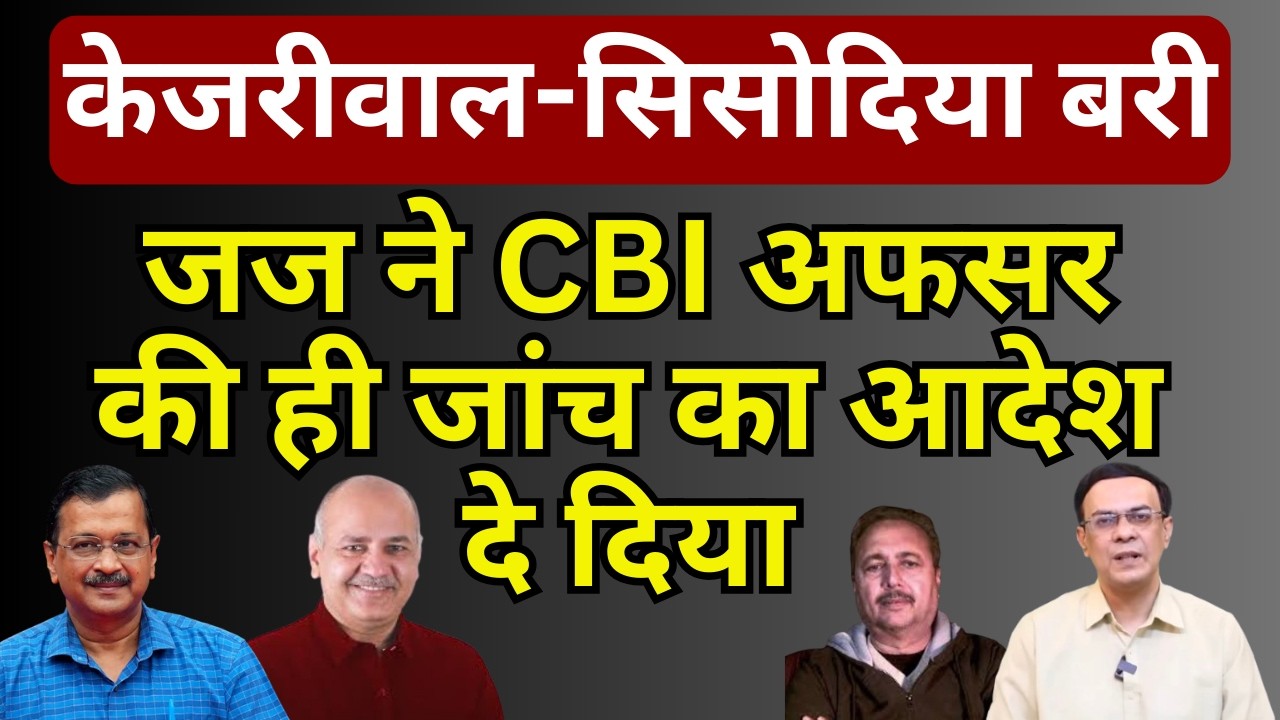 केजरीवाल-सिसोदिया बरी | IO की ही जांच का आदेश | Abhishek Kumar