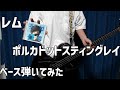 レム / ポルカドットスティングレイ 【ベース弾いてみた】