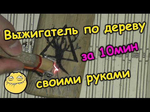 ОЧЕНЬ мощный выжигатель по дереву своими руками за 10мин \\ DIY