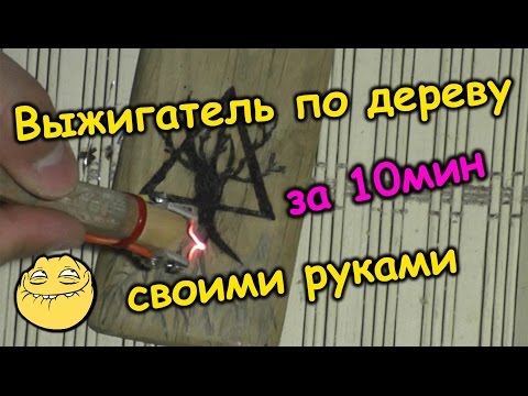 ОЧЕНЬ мощный выжигатель по дереву своими руками за 10мин \ DIY