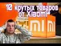 Лучшие товары бренда Xiaomi.Крутые товары с Алиэкспресс.