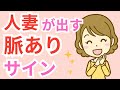 既婚女性の脈ありサイン 禁断の関係が始まるキッカケとは？【悪用厳禁】