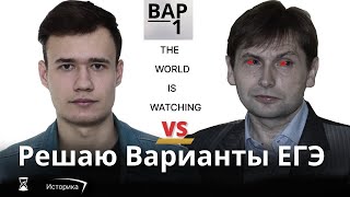 Решаю ЕГЭ по истории. Вариант 1