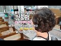 커트에서 펌까지 풀 ~영상#중년 단발펌#60대 중년들도 귀엽게  헤어 스타일 변신