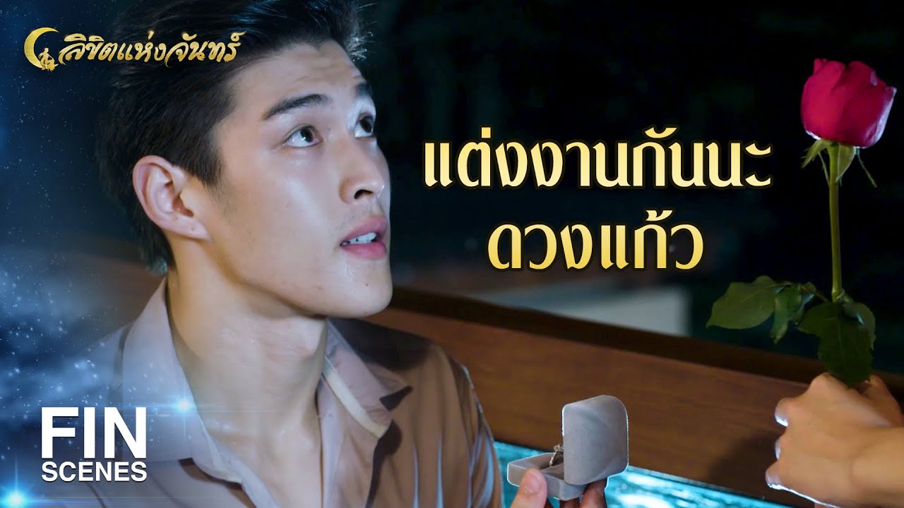 FIN | ฉันอยากดูแลผู้หญิงคนที่ฉันรักและอยากอยู่ด้วยไปตลอดชีวิต | ลิขิตแห่งจันทร์ EP.14 | Ch3Thailand