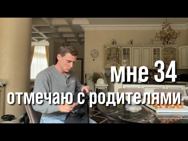 Отметил День Рождения с родителями. Мне 34. Бесполезный блог. День с семьей