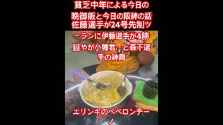 #shorts#底辺生活#底辺動画配信者#阪神タイガース#ヤクルトスワローズ#料理#貧乏生活#貧乏晩御飯#雑談#野球