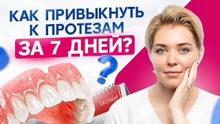 Как БЫСТРО привыкнуть к зубным протезам? Советы врача-стоматолога