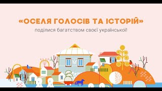 Збережи голос свого дому | Українські діалекти