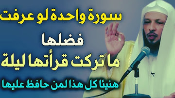 سورة واحدة لو عرفت فضلها ما تركت قرأتها ليلة واحده .. هنيئا كل هذا لمن داوم عليها //الشيخ سعد العتيق