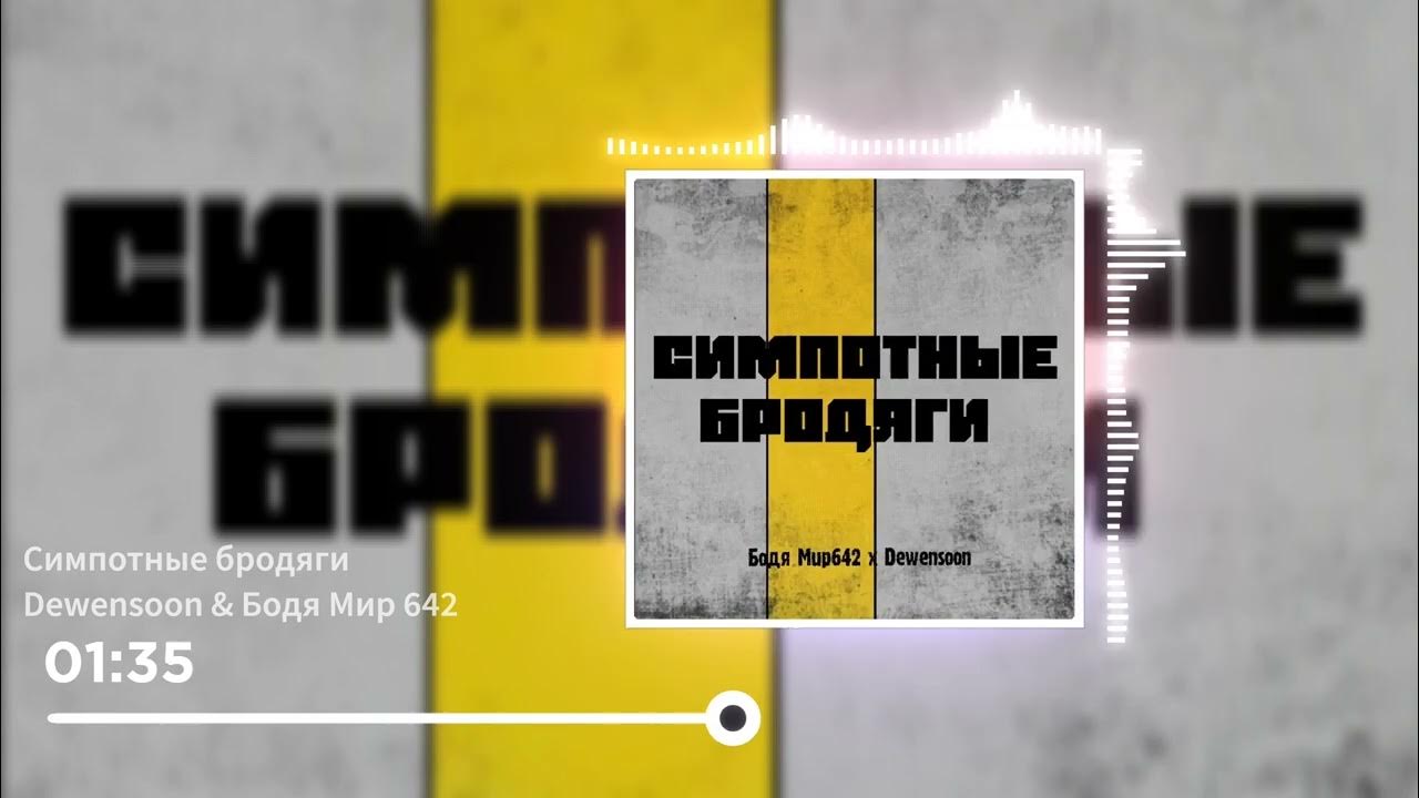 Бодя мир642, dewensoon - дети кассет. Бодя мир642 & dewensoon - перемены (inside. Dewensoon песни бодя мир642. Бодя мир642, dewensoon - дети кассет. Фиона бодя мир642 х.