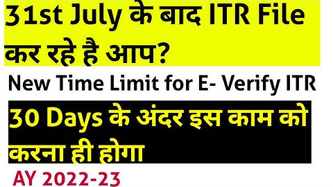New time limit to E-verify ITR from 1 August 2022| ITR e-verify within 30 days।