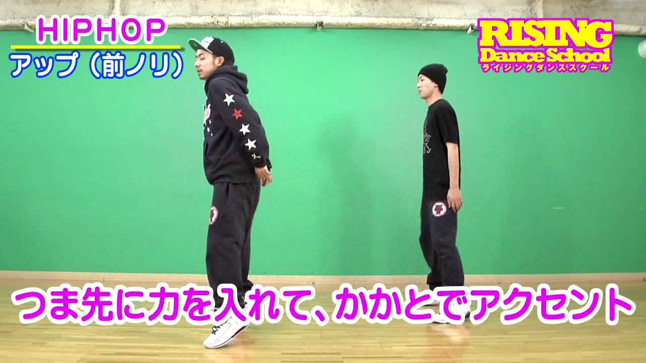【HIPHOP】アップ(前ノリ) RISING Dance School ライジングダンス UP  ヒップホップ