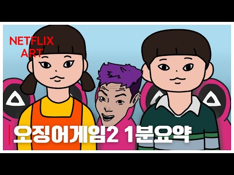 오징어게임2 1분요약 (Squid Game2 1minute summary)