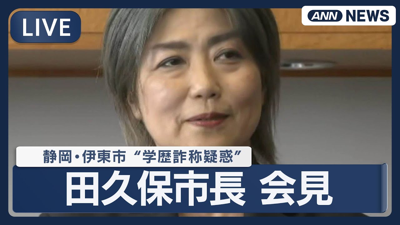 【ライブ】“学歴詐称疑惑”静岡・伊東市 田久保市長 会見 【LIVE】(2025年8月14日) ANN/テレ朝