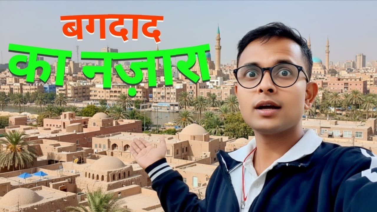 बगदाद ईराक🇮🇶🇮🇶 का सुंदर नजारा || daily vlog || ANGAD KUMAR OFFICIAL 