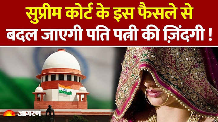 Supreme Court Update :सुप्रीम कोर्ट के इस फैसले से सभी चौंके! | Husband Wife Relation | Hindi News