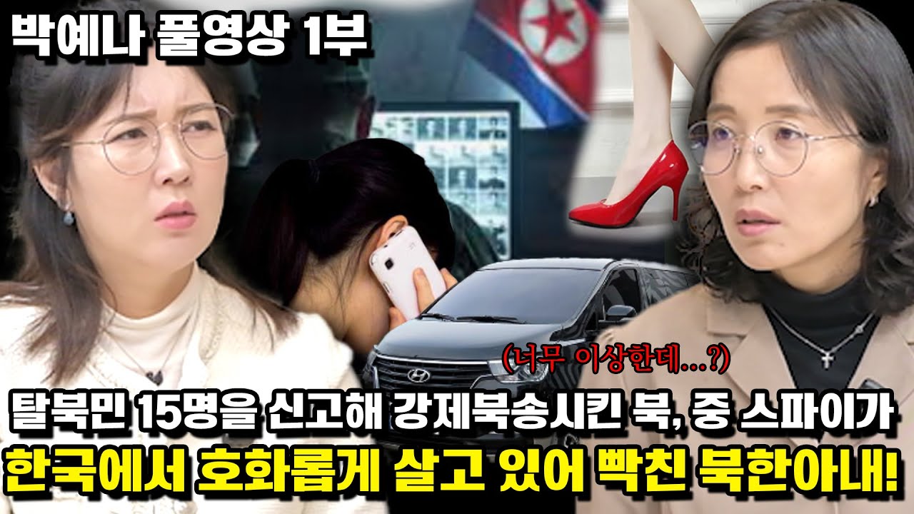 [박예나 풀영상] 탈북민 15명을 신고해 강제북송시킨 북, 중 스파이가 한국에서 호화롭게 살고 있어 빡친 북한아내!