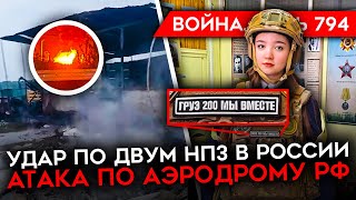 Война. День 794. Удар По Российским Нпз И Аэродрому/ Мобилизованные В Отказ/ Школьники 