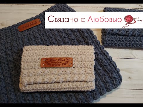 Кошельки вязаные крючком