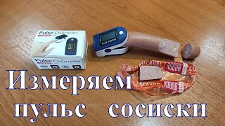 Пульсоксиметр и сосиска