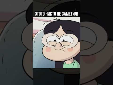 😱 ВЫ ЭТОГО ТОЧНО НЕ ЗНАЛИ О ГРАВИТИ ФОЛЗ #shorts #гравитифолз #gravityfalls #мультики
