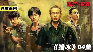 張頌文最新國產犯罪劇，大毒梟與警方的斗智斗勇《獵冰》第4集 #懸疑 #電影解說 #案件 #懸案 #懸疑驚悚