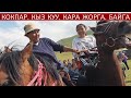 КОКПАР, КЫЗ КУУ, БАЙГА, КАРА ЖОРГА - НАЦИОНАЛЬНЫЕ РАЗВЛЕЧЕНИЯ КАЗАХОВ