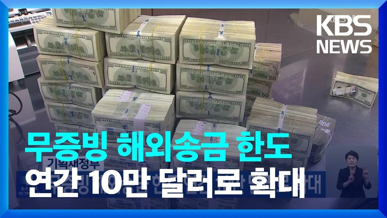 기획재정부, 무증빙 해외송금 한도 연간 10만 달러로 확대 / KBS 2023.06.08.