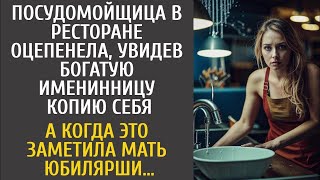 видео: Посудомойщица в ресторане обомлела, увидев именинницу копию себя… А когда это заметила мать юбилярши картинка: Посудомойщица в ресторане обомлела, увидев именинницу копию себя… А когда это заметила мать юбилярши