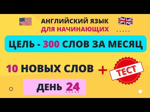 10 Новых Слов В День. День 24. Английские Слова. Английский Словарь. English.