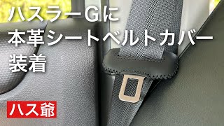 新型ハスラーGに本革シートベルトカバーを装着しました。