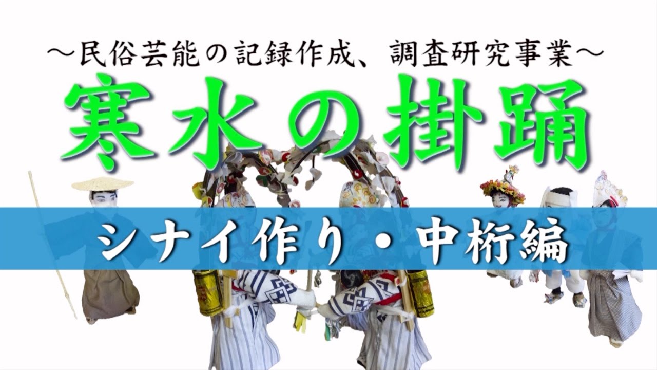 寒水の掛踊 その3：文化遺産を活かした地域活性化事業（文化庁補助金） - YouTube gujodotcom