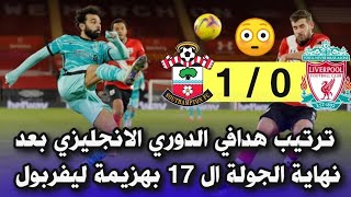 ترتيب هدافي الدوري الانجليزي اليوم بعد نهاية الجولة ال 17 وخسارة ليفربول من ساوثهامبتون 1/0