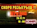 КАК ОТКРЫТЬ ПОДПИСКИ ДЛЯ РОЗЫГРЫША, АНОНС ЭФИРА 25.12.21