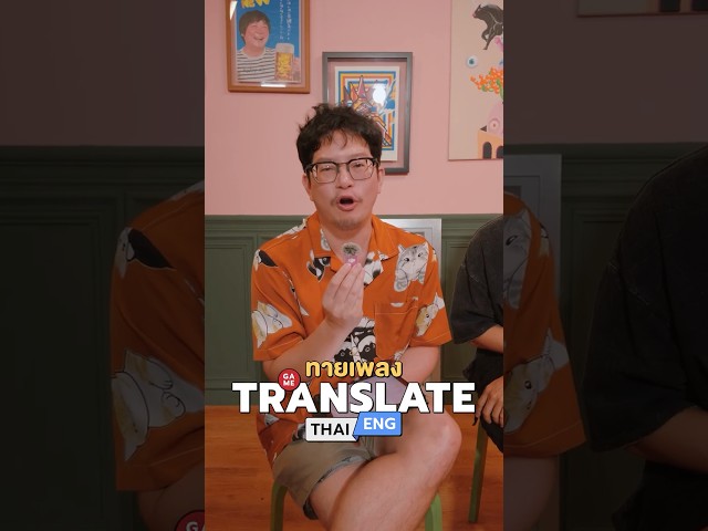 ทายเพลง Translate EN-TH