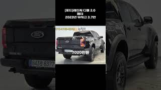 [포드]레인저 디젤 2.0 랩터 / 2023년 / 3.7만 / 무사고 / 7020만원