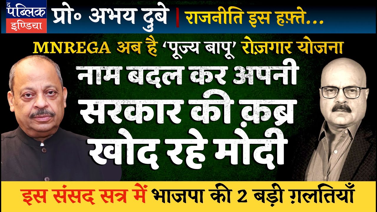 Prof Abhay Dubey on Modi Govt Renames MGNREGA as Pujya Bapu Rozgar Yojna: 100 to 125 Employment Days