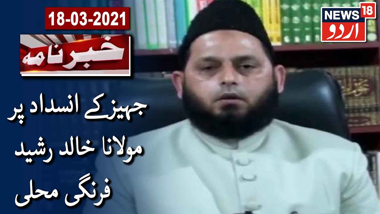 Maulana Khalid Rasheed Suggests Social Boycott Of Dowry-Seekers | جہیز کی لعنت پر مولانا خالد رشید