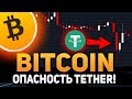 Биткоин Дамп Потому Что Опасность Bitfinex и Tether! Запуск на Nasdaq Апрель 2019 Прогноз