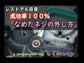 レストア６日目成功率１００％「なめたネジの外し方」