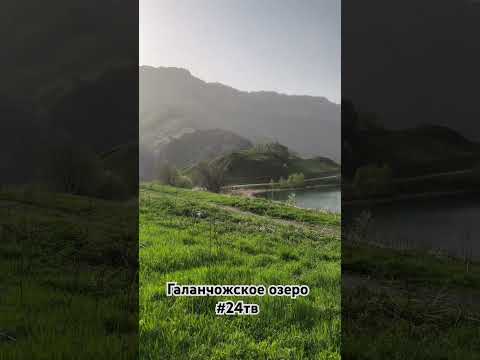 Галанчожское озеро #24тв #урусмартановскийрайон
