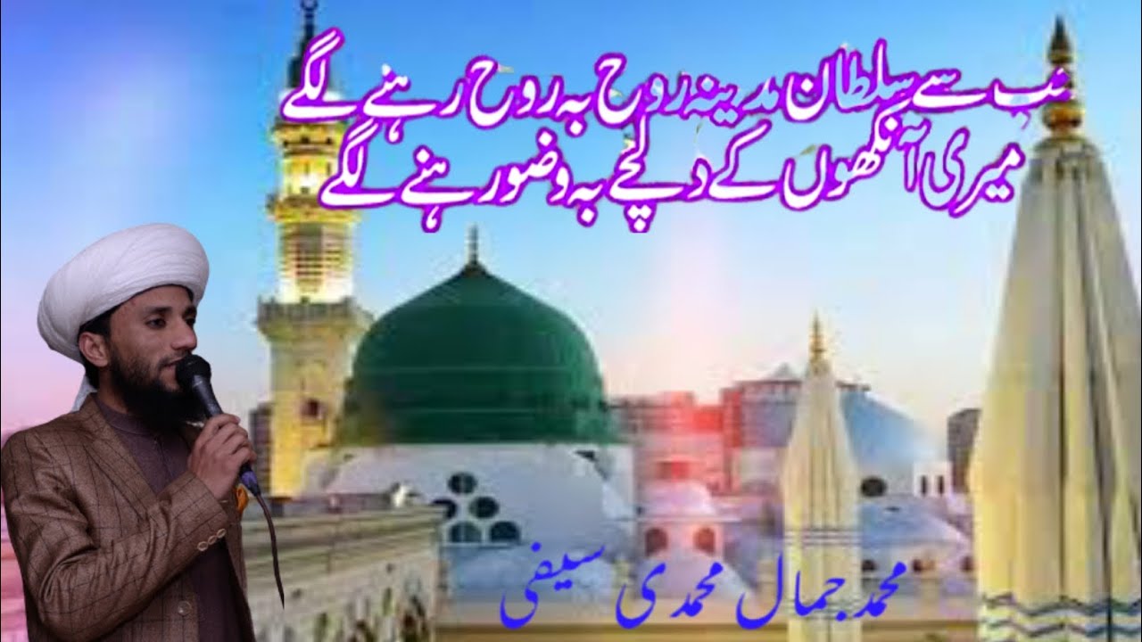 New Saifi Naat // Jab Se Sultan-a-Madina Rubaru Rehne Lage // Hafiz Jamal Muhammadi Saifi